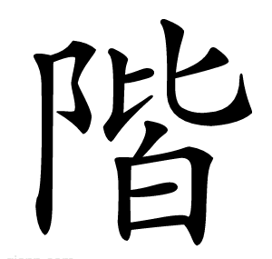 階